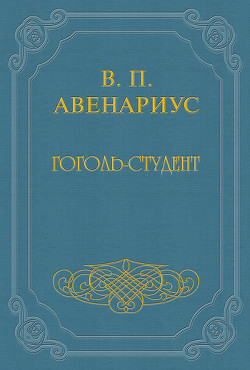 Гоголь-студент - Авенариус Василий Петрович