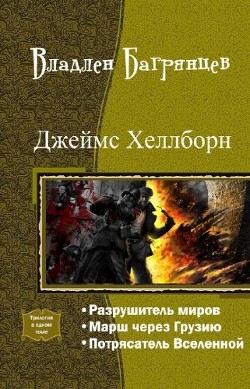 Джеймс Хеллборн. Трилогия - Багрянцев Владлен Борисович