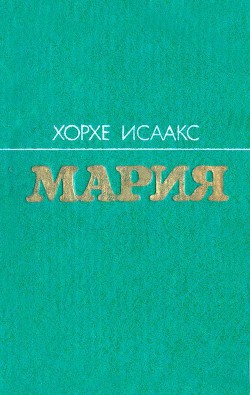 Мария - Исаакс Хорхе Феррер