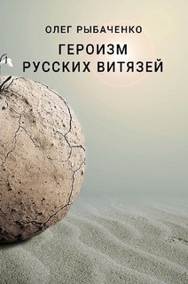 Героизм русских витязей — Рыбаченко Олег Павлович