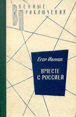 Вместе с Россией - Иванов Егор