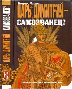 Царь Дмитрий - самозванец  — Эрлих Генрих Владимирович