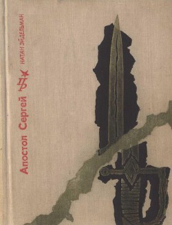 Апостол Сергей. Повесть о Сергее Муравьеве-Апостоле - Эйдельман Натан Яковлевич