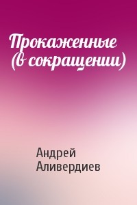 Прокаженные (отрывки из романа) - Аливердиев Андрей