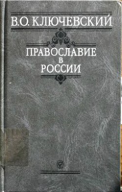 Православие в России — Ключевский Василий Осипович