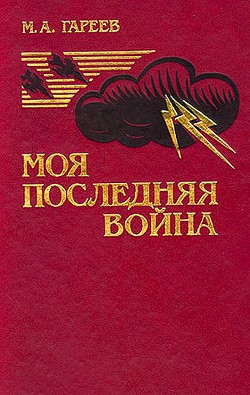 Моя последняя война (Афганистан без советских войск) - Гареев Махмут Ахметович