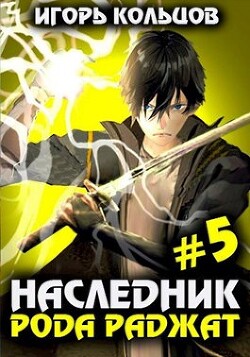 Наследник рода Раджат 5 (СИ) - Кольцов Игорь