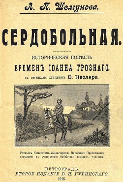 Сердобольная. Первый Спас — Шелгунова Людмила Петровна