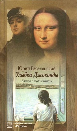 Улыбка Джоконды. Книга о художниках - Безелянский Юрий Николаевич