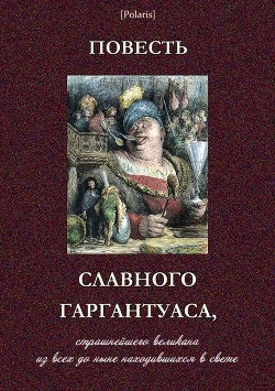 Повесть славного Гаргантуаса, страшнейшего великана из всех до ныне находившихся в свете — неизвестный автор