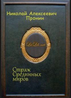 Страж Срединных миров - Пронин Николай