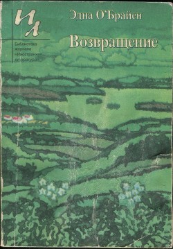 Возвращение - О'Брайен Эдна