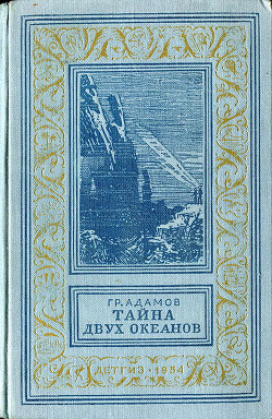 Тайна двух океанов(ил. А.Васина и Б.Маркевича 1954г.) - Адамов Григорий Борисович