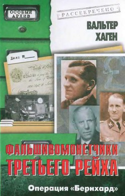 Фальшивомонетчики Третьего рейха. Операция «Бернхард» - Хаген Вальтер