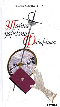 Тайна царского фаворита - Хорватова Елена Викторовна