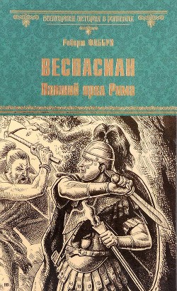 Веспасиан. Павший орел Рима — Фаббри Роберт