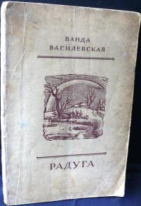 Радуга — Василевская Ванда Львовна