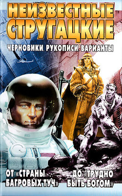 Неизвестные Стругацкие От «Страны багровых туч» до «Трудно быть богом»: черновики, рукописи, варианты. - Бондаренко Светлана Петровна