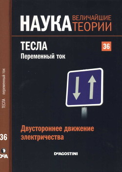 Двустороннее движение электричества. Тесла. Переменный ток - Коллектив авторов