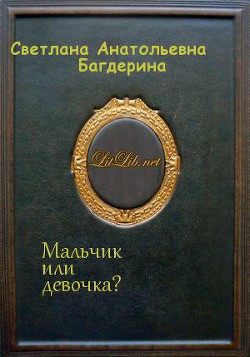 Мальчик или девочка? - Багдерина Светлана Анатольевна