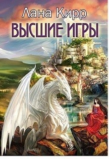 Высшие игры (СИ) - Кирр Лана