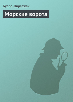 Морские ворота - Буало-Нарсежак Пьер Том