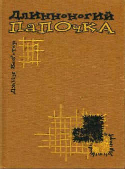 Длинноногий папочка — Вебстер Джин