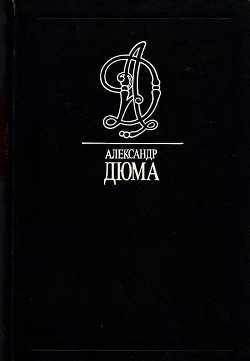 Наполеон Бонапарт - Дюма-отец Александр