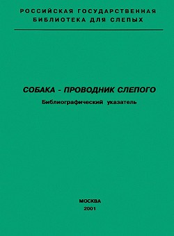 Собака — проводник слепого. Библиографический указатель - Масленникова А. В.