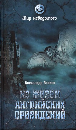 Из жизни английских привидений - Волков Александр Владимирович