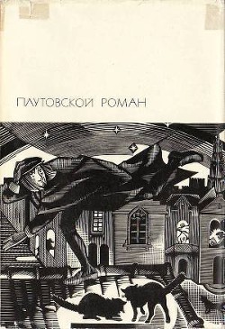 Плутовской роман: Жизнь Ласарильо с Тор-меса, его невзгоды и злоключения. История жизни пройдохи по имени дон Паблос. Хромой Бес. Севильская Куница, или Удочка для кошельков. Злополучный скиталец, или Жизнь Джека Уилтона . - де Кастильо-и-Солорсано Алонсо