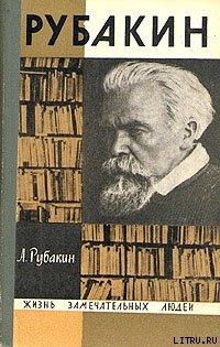 Рубакин (Лоцман книжного моря) — Рубакин Александр Николаевич