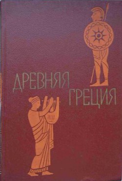 Древняя Греция. Книга для чтения. Под редакцией С. Л. Утченко. Издание 4-е — Нейхардт Александра Александровна