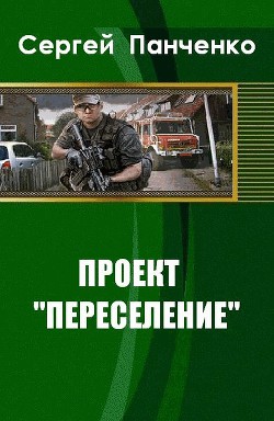 Проект Переселение (СИ) - Панченко Сергей Анатольевич