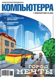 Журнал «Компьютерра» № 5 за 7 февраля 2006 года - Журнал Компьютерра