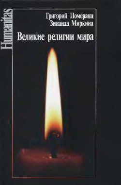 Великие религии мира — Миркина Зинаида А.