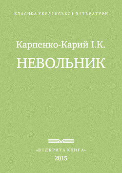 Невольник — Карпенко-Карий Іван Карпович