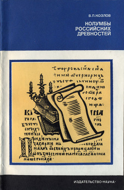 Колумбы российских древностей - Козлов Владимир Петрович