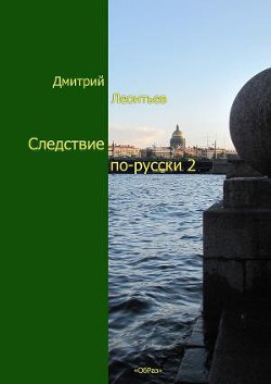 Следствие по-русски 2 - Леонтьев Дмитрий Борисович