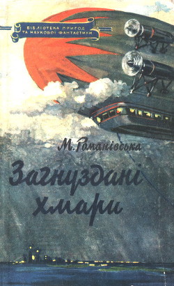 Загнуздані хмари - Романівська Марія Михайлівна