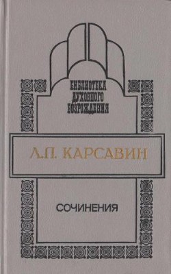 Сочинения — Карсавин Лев Платонович