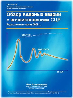 Обзор ядерных аварий с возникновением СЦР (LA-13638) - Свиридов В. И.