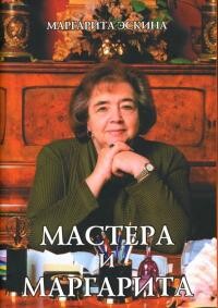 Мастера и Маргарита - Эскина Маргарита Александровна