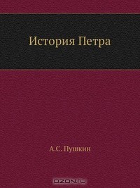 История Петра - Пушкин Александр Сергеевич