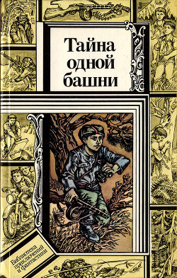 Тайна одной башни (сборник) - Павлов Владимир Андреевич