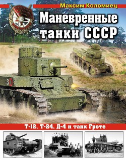 Маневренные танки СССР Т-12, Т-24, ТГ, Д-4 и др. - Коломиец Максим Викторович