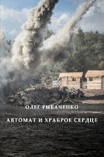 Автомат и храброе сердце - Рыбаченко Олег Павлович