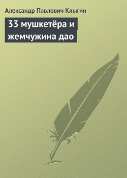 33 мушкетёра и жемчужина дао - Клыгин Александр Павлович