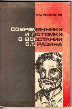 Современники и потомки о восстании С.Т. Разина - Соловьев Владимир Михайлович