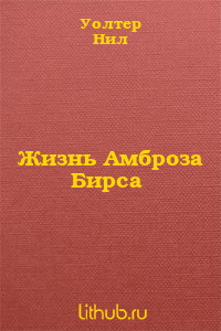 Жизнь Амброза Бирса  - Уолтер Нил